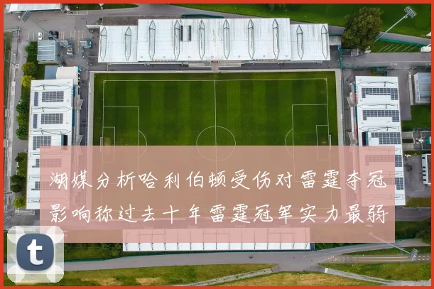 湖媒分析哈利伯顿受伤对雷霆夺冠影响称过去十年雷霆冠军实力最弱