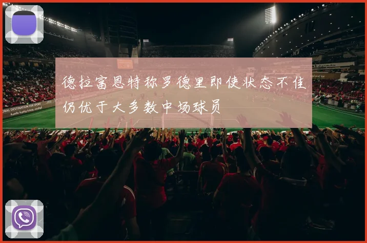 德拉富恩特称罗德里即使状态不佳仍优于大多数中场球员