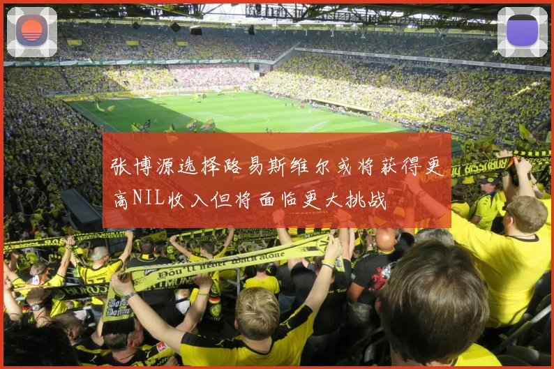 张博源选择路易斯维尔或将获得更高NIL收入但将面临更大挑战