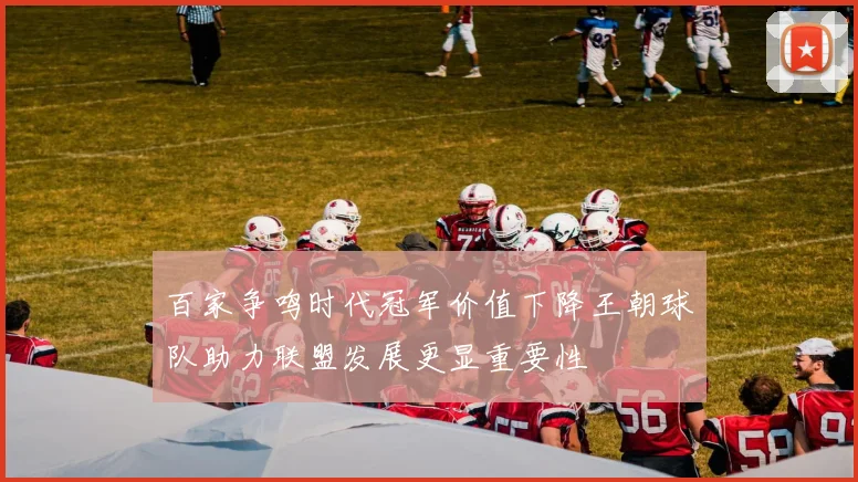 百家争鸣时代冠军价值下降王朝球队助力联盟发展更显重要性