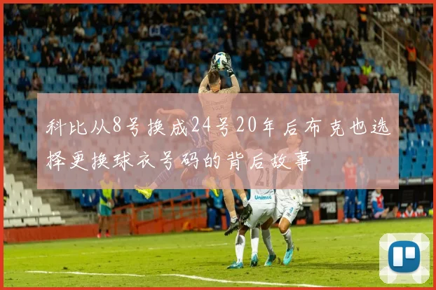 科比从8号换成24号20年后布克也选择更换球衣号码的背后故事