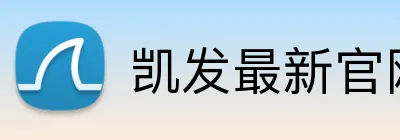 凯发最新官网 Logo